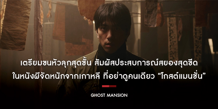 เตรียมขนหัวลุกสุดขั้น สัมผัสประสบการณ์สยองสุดขีด ใน “Ghost Mansion”